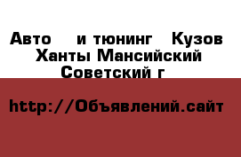 Авто GT и тюнинг - Кузов. Ханты-Мансийский,Советский г.